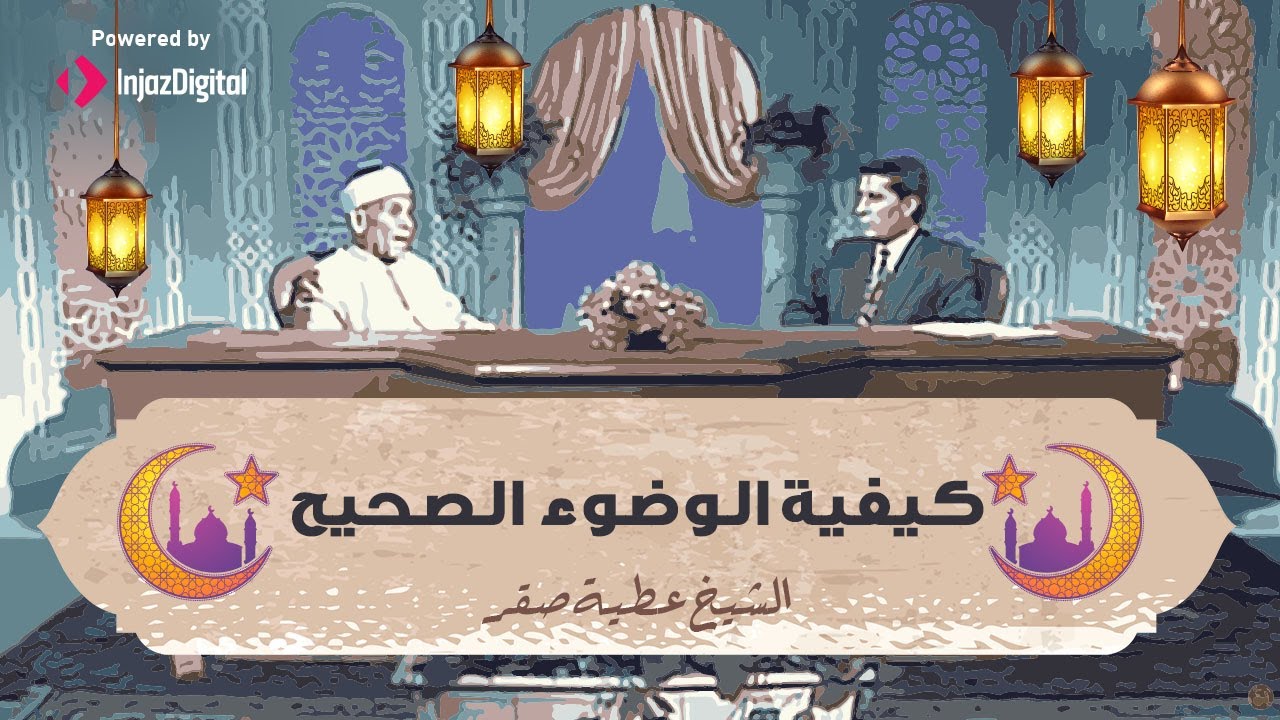 كيفية الوضوء الصحيح | الشيخ عطية صقر