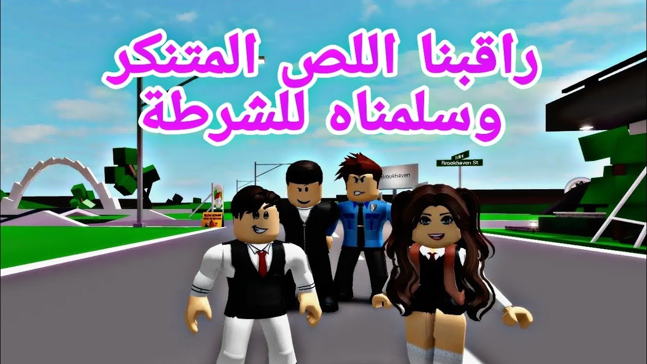فيلم روبلوكس راقبنا الحرامي المتنكر والشرطة قبضت عليه واخذت مكافأة كبيره 😂 Roblox movie