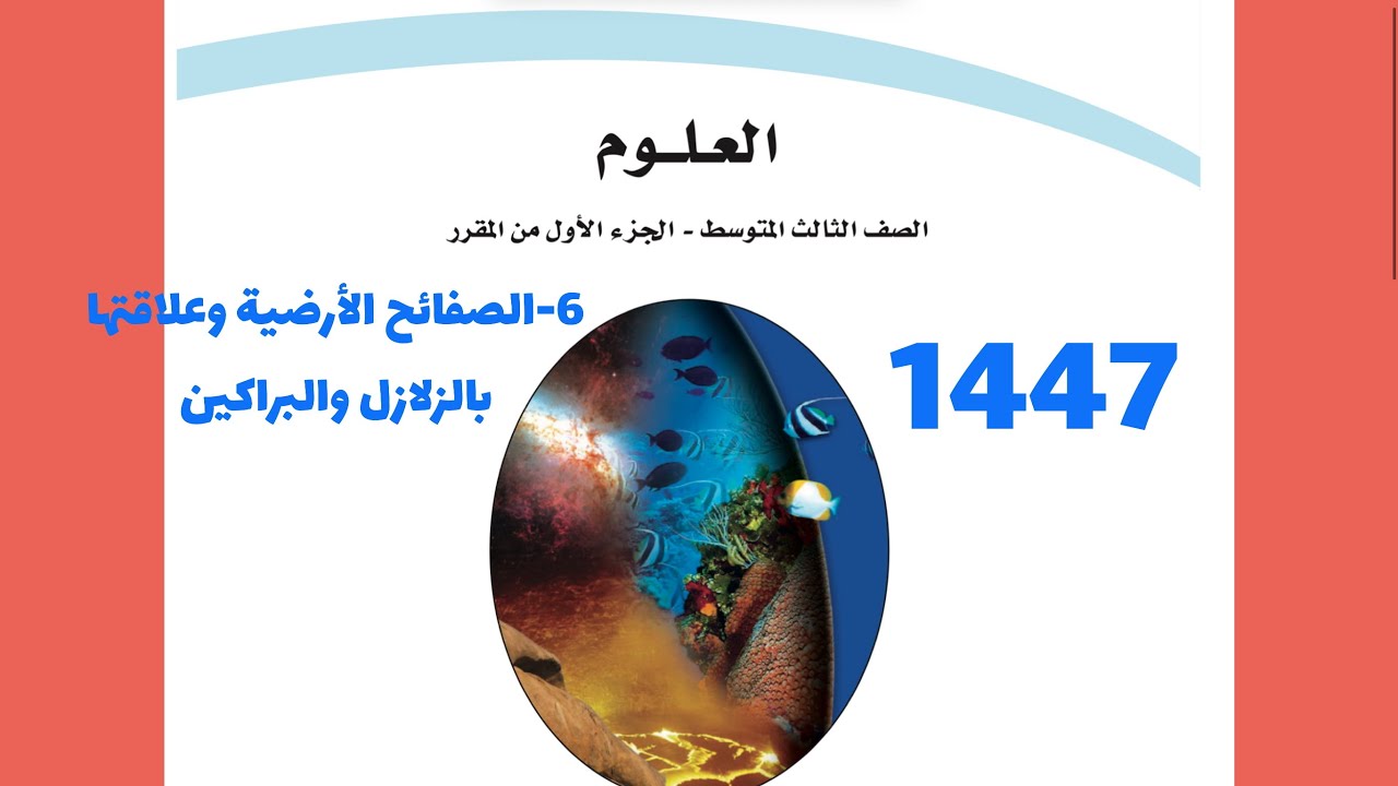 6-شرح درس الصفائح الأرضية وعلاقتها بالزلازل والبراكين علوم ثالث متوسط 1447