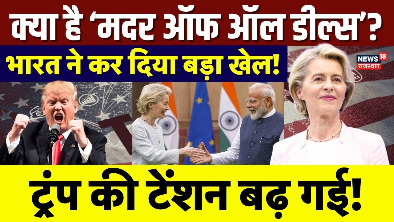Ursula Von Der Leyen India Visit : भारत की एक चाल...और अमेरिका चारों खाने चित! | N18V | Republic Day