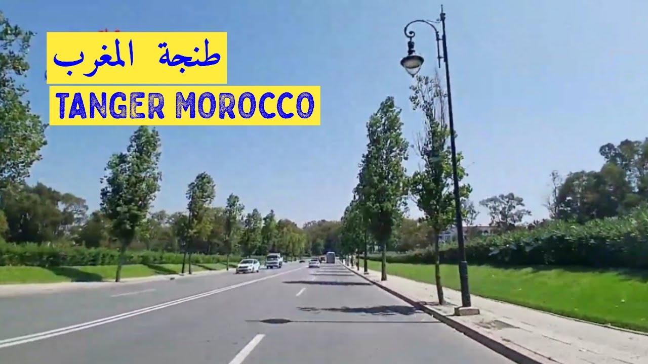 44|جولة قصيرة في مدينة طنجة المغرب  TANGER MAROC MOROCCO 🇲🇦 