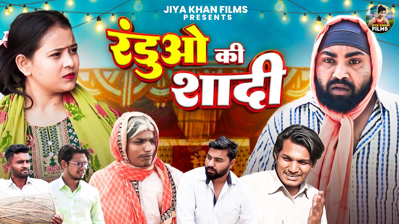 रँडुओ की शादी - Randuo Ki Shadi - Jiya Khan , Diljeet Pandey - Dehati Film 2024 - Jiya Khan Films