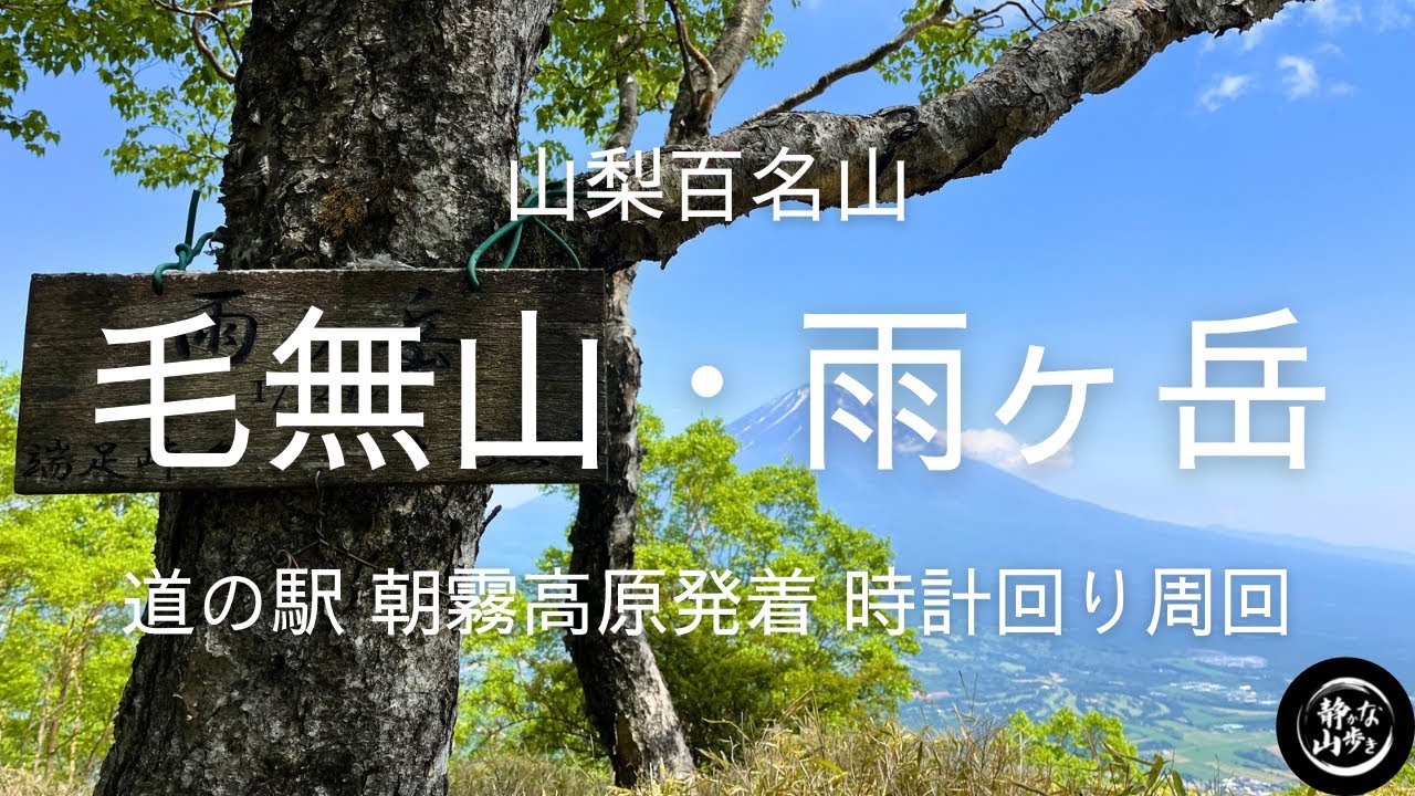 【毛無山・雨ヶ岳】道の駅 朝霧高原発着の時計回り周回　2025年6月上旬　静岡県・山梨県（日帰り登山）