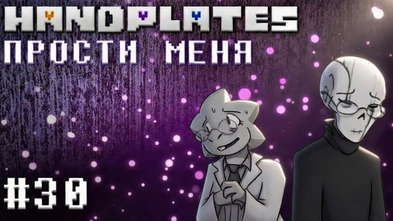 ПРОСТИ МЕНЯ! HANDPLATES🩶 - Глава 30 [Undertale Comic Dub]