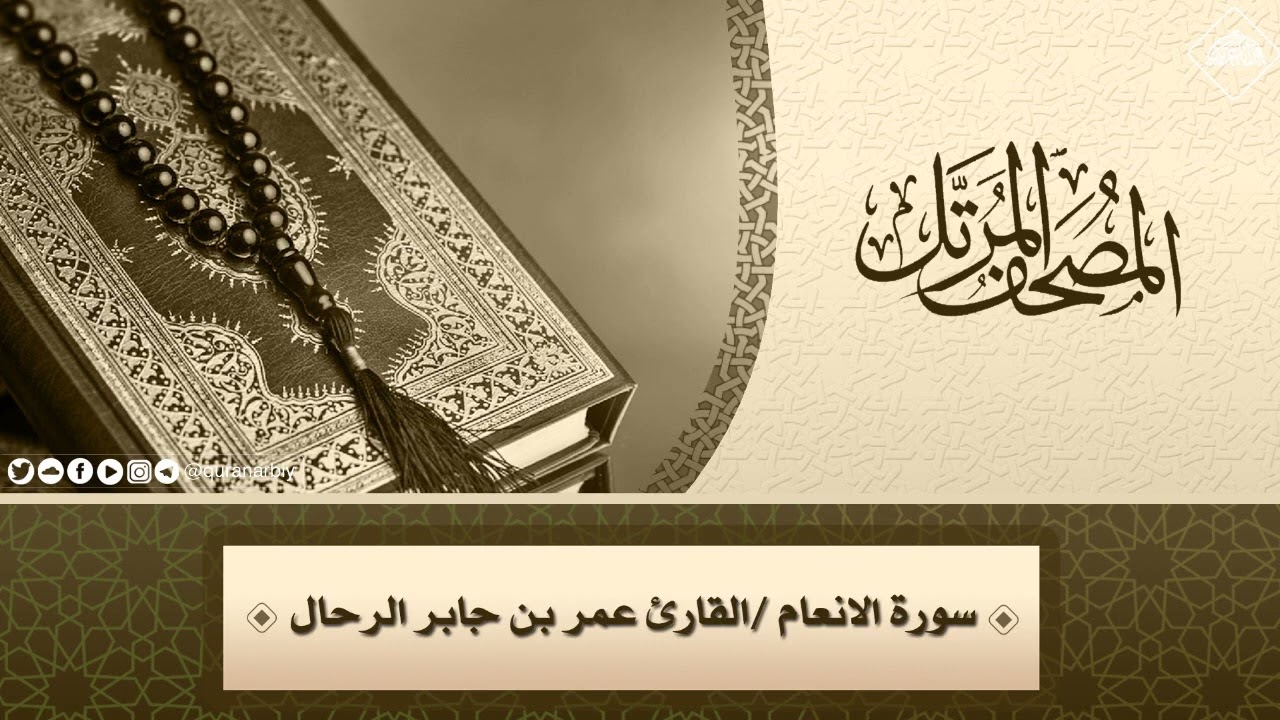 006 - سورة الأنعام كاملة | القارئ : عمر بن جابر الرحال