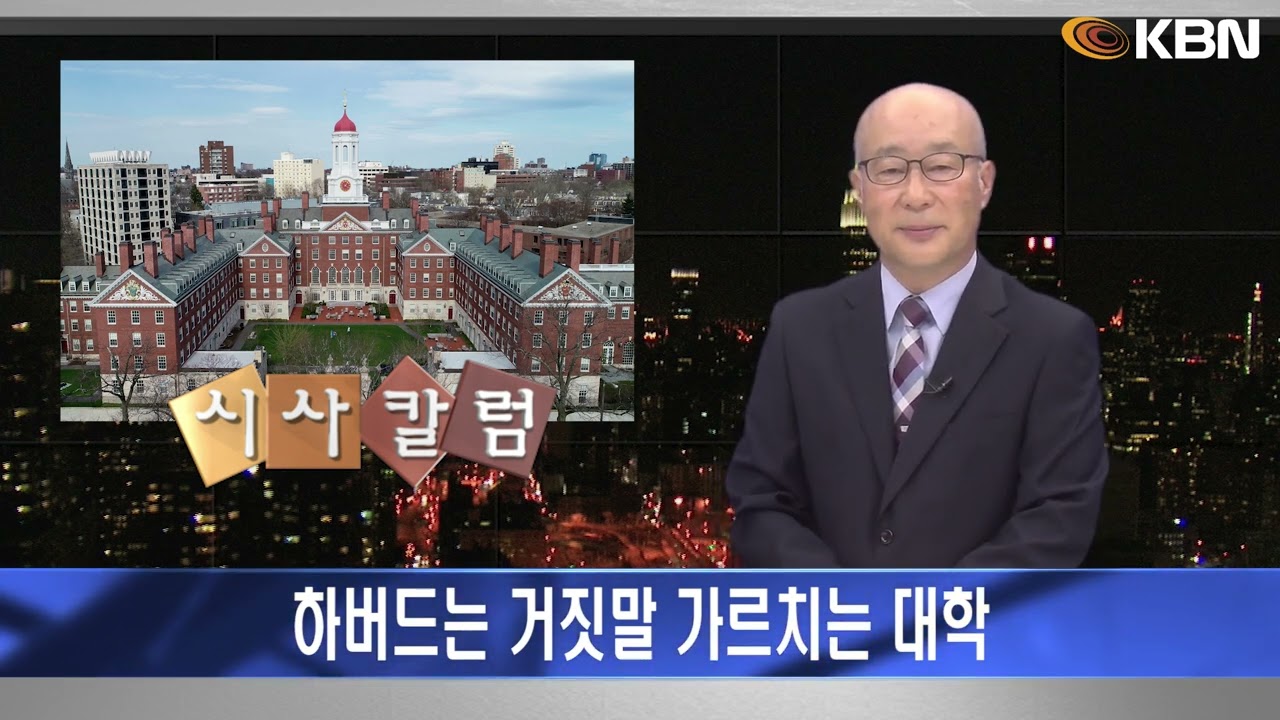 [2022.10.19] 시사컬럼 (김탄) - 하버드는 거짓말 가르치는 대학