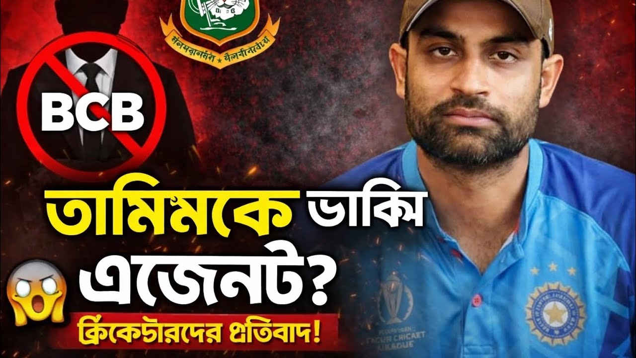 তামিম ইকবালকে ‘ভারতীয় এজেন্ট’ বলা নিয়ে তোলপাড় | ক্রিকেটারদের প্রতিবাদ