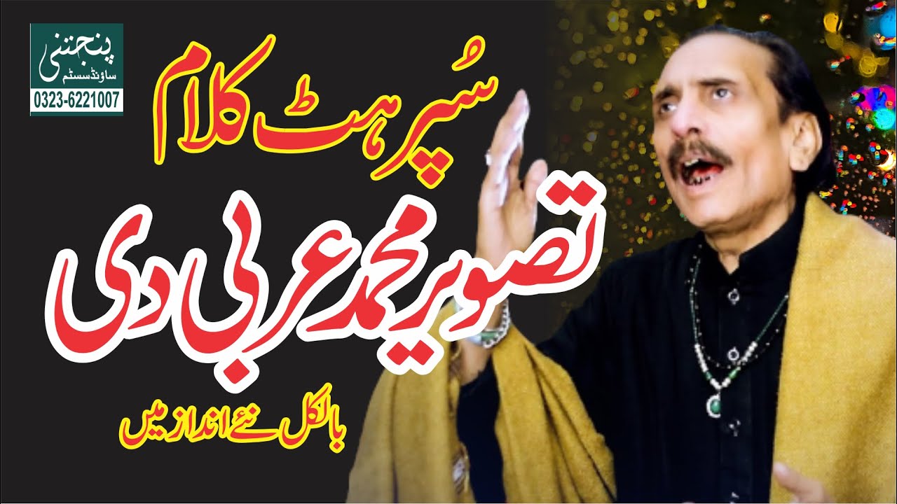 TASVEER MUHAMMAD ARBI DI | SAIN KAHWAR | URS MEERAN MOJ DARYA SARKAR 2023 PUNJTANI SOUND 03236221007