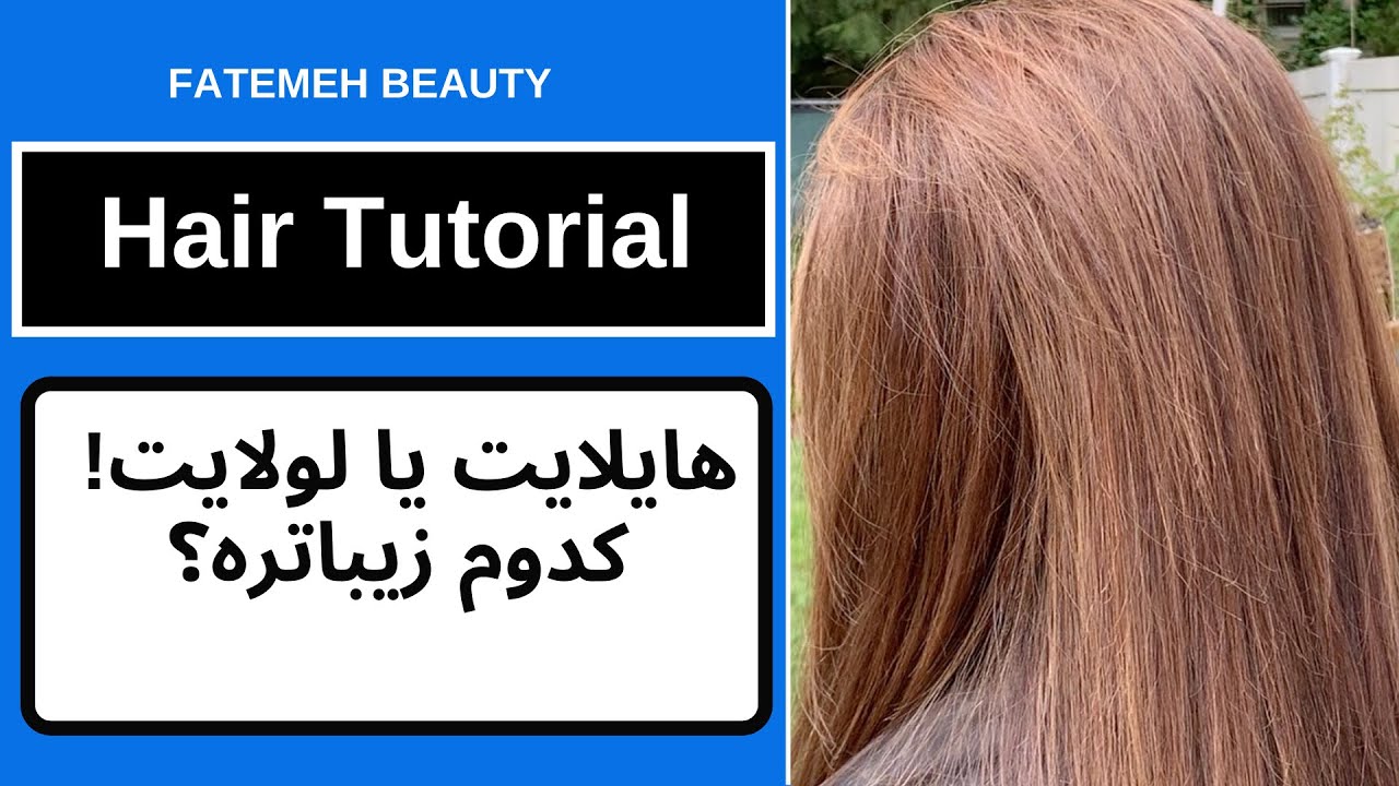 لولایت موی مش شده | آموزش رنگ و لایت مو