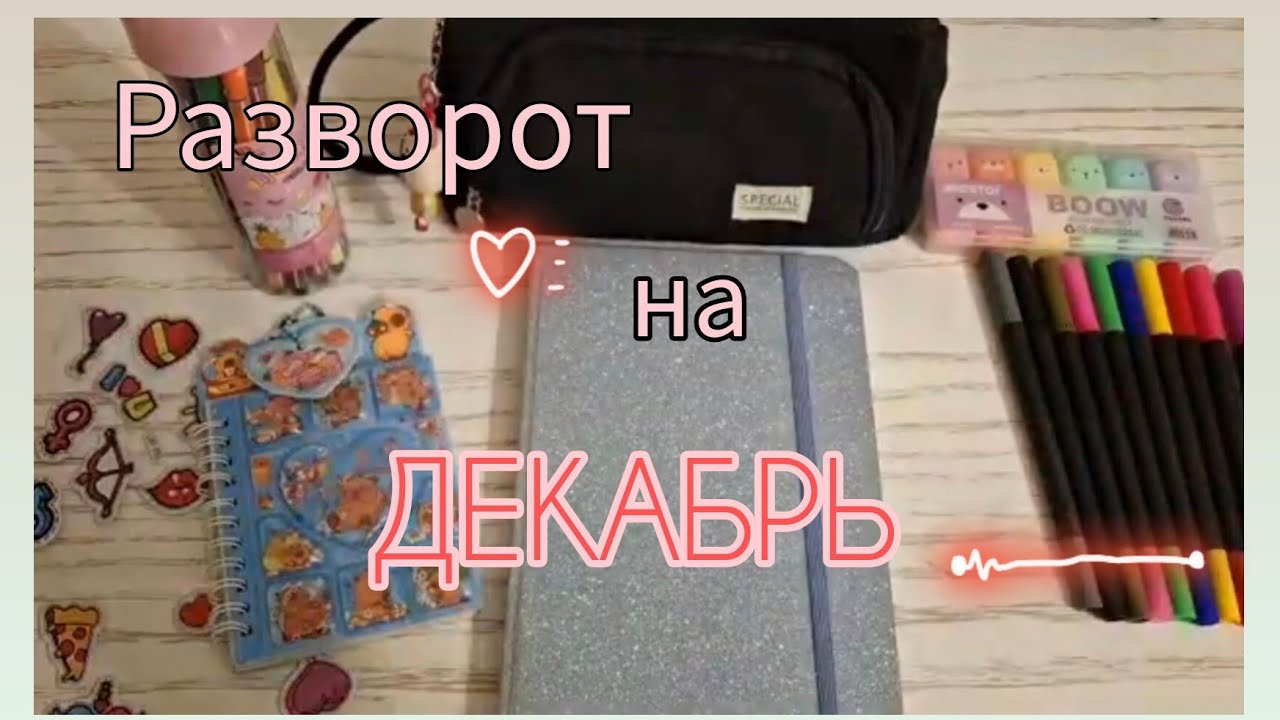 Разворот На Декабрь Как В Pinterest 😍☃️❄️.