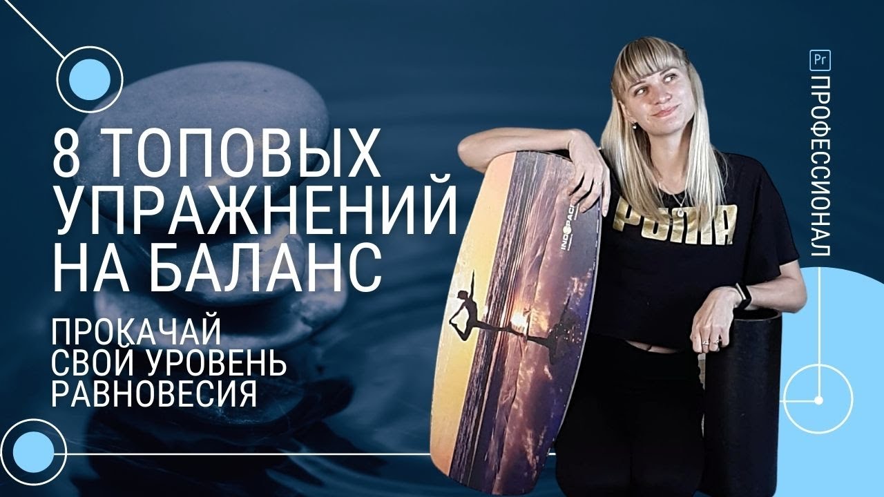 Балансборд. ТОП 8 упражнений.