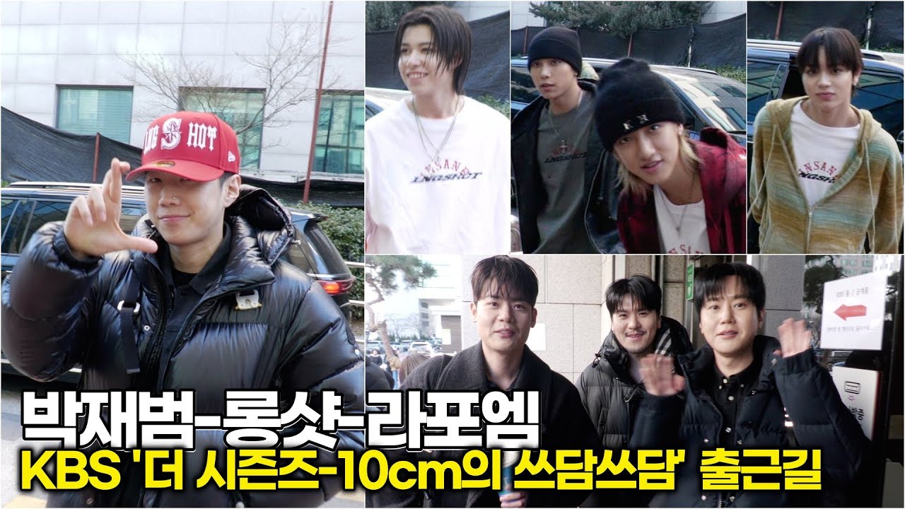 라포엠-박재범-롱샷, 성악 어벤져스와 힙합 군단의 만남! KBS가 꽉 찼다 (KBS '10cm의 쓰담쓰담' 출근길) #라포엠 #박재범 #lngshot
