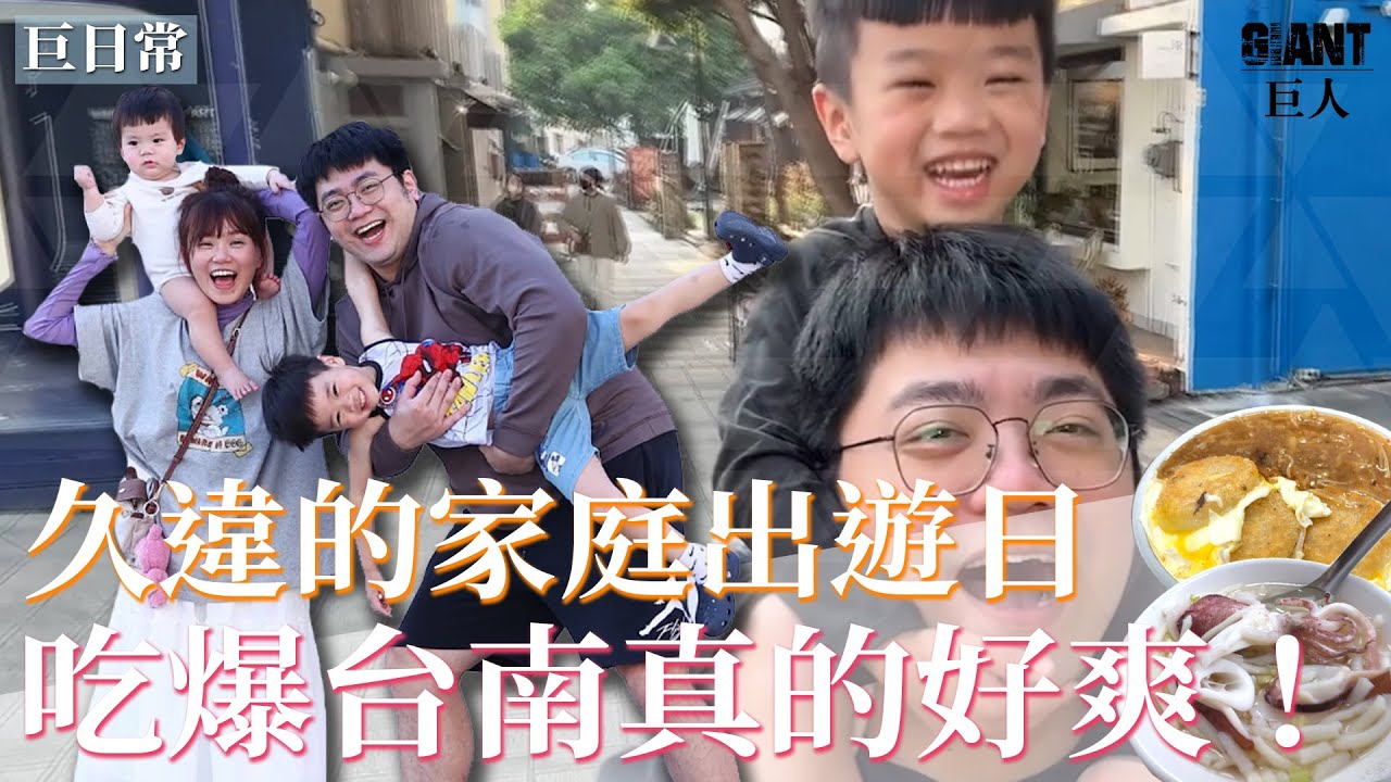 台南雙寶之旅! 老司機金寶上線!!【巨人日常】｜巨人Giant