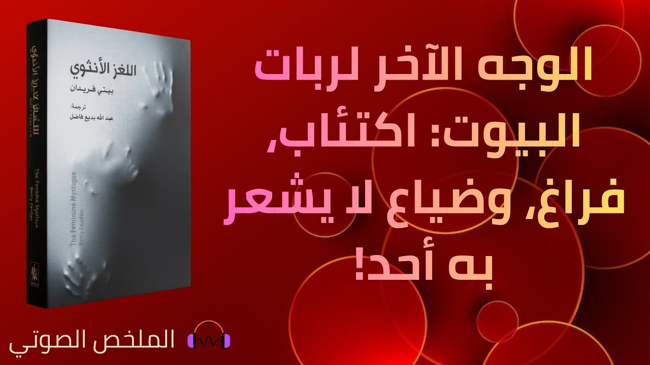 اللغز الأنثوي - بيتي فريدان