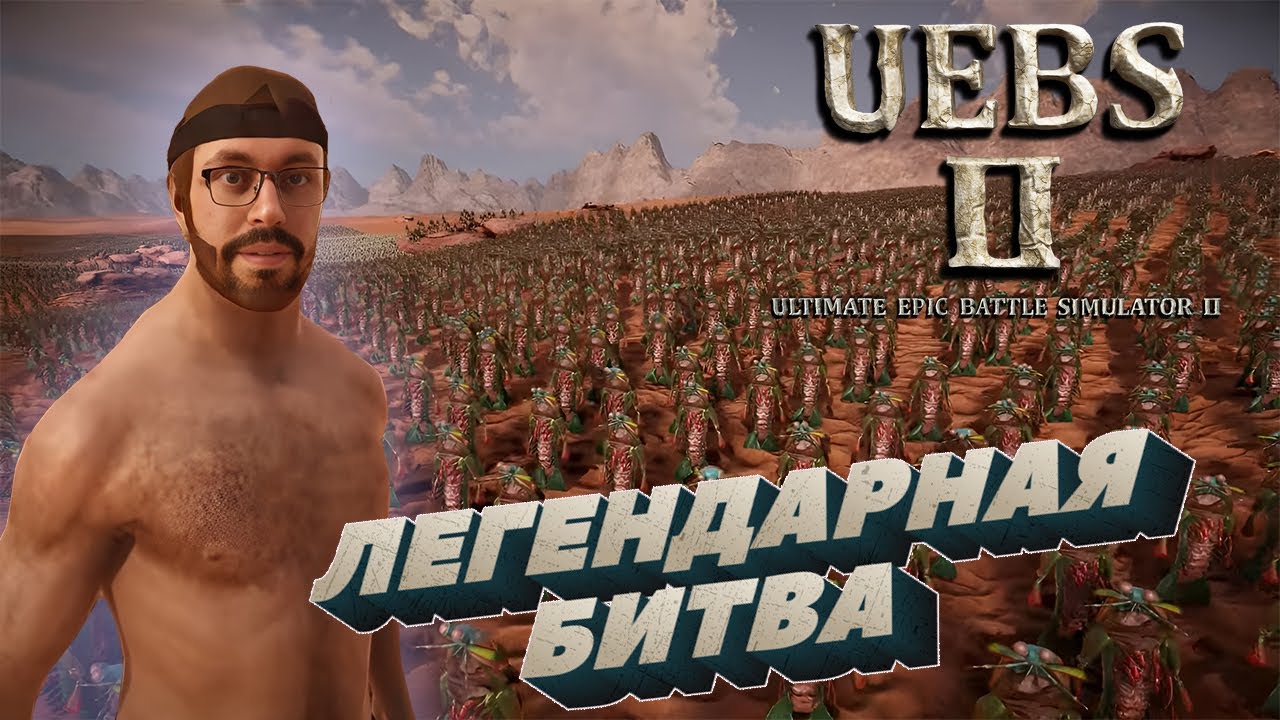 ИСТОРИЧЕСКИЕ БИТВЫ ► ULTIMATE EPIC BATTLE SIMULATOR 2