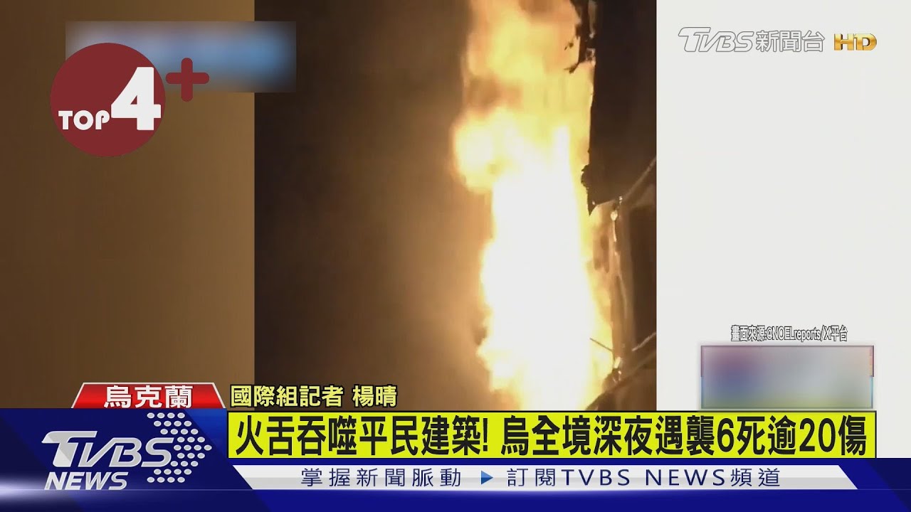 【每日必看】火舌吞噬平民建築! 烏全境深夜遇襲6死逾20傷｜TVBS新聞 @TVBSNEWS02