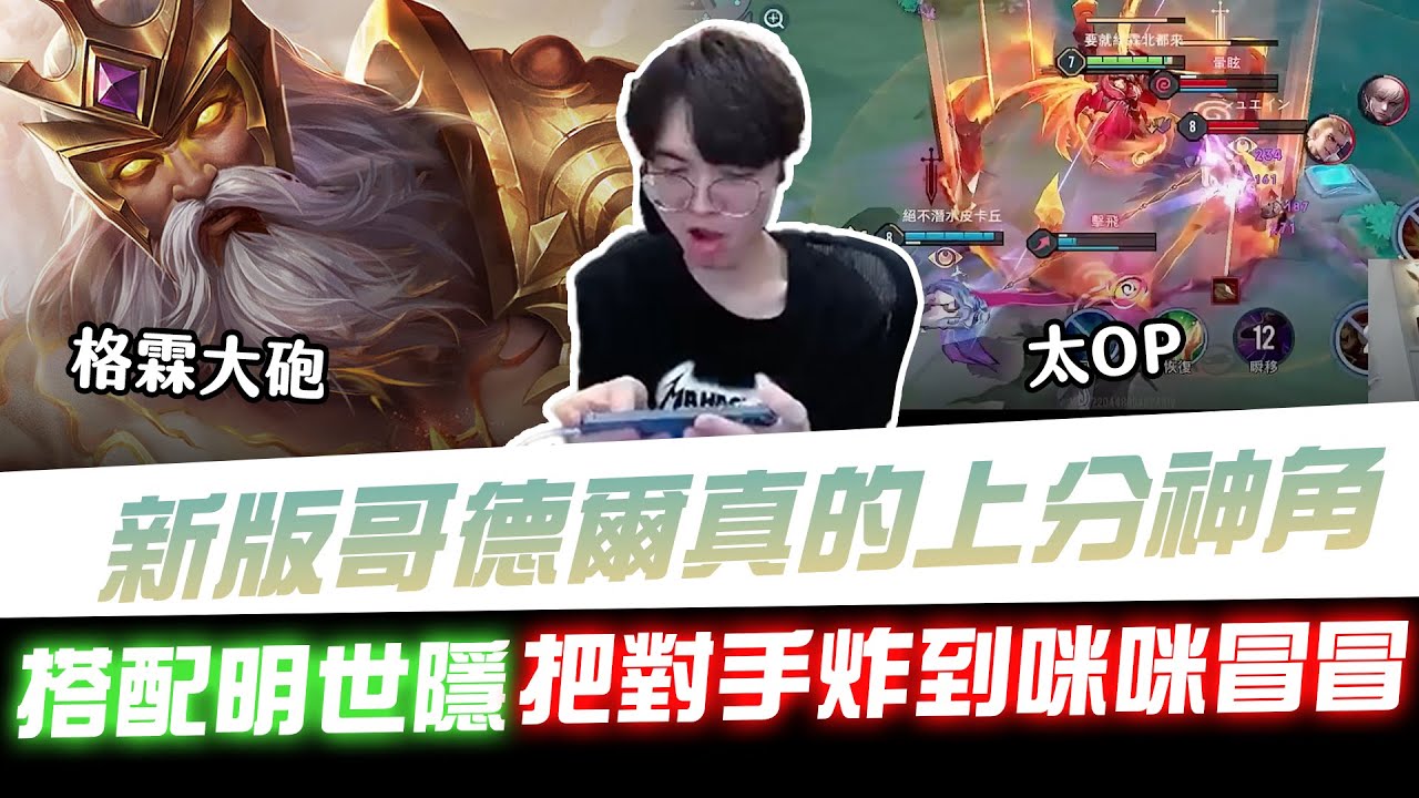 【XiaoLin小霖】新版哥德爾真的太OP上分神角！搭配明世隱直接進化成格霖大砲！直接把對手炸到咪咪冒冒！【傳說對決】