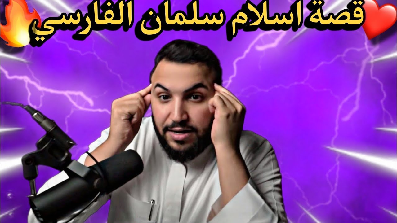 قصة اسلام سلمان الفارسي رضي الله عنه / نايف بن ناصر❤️