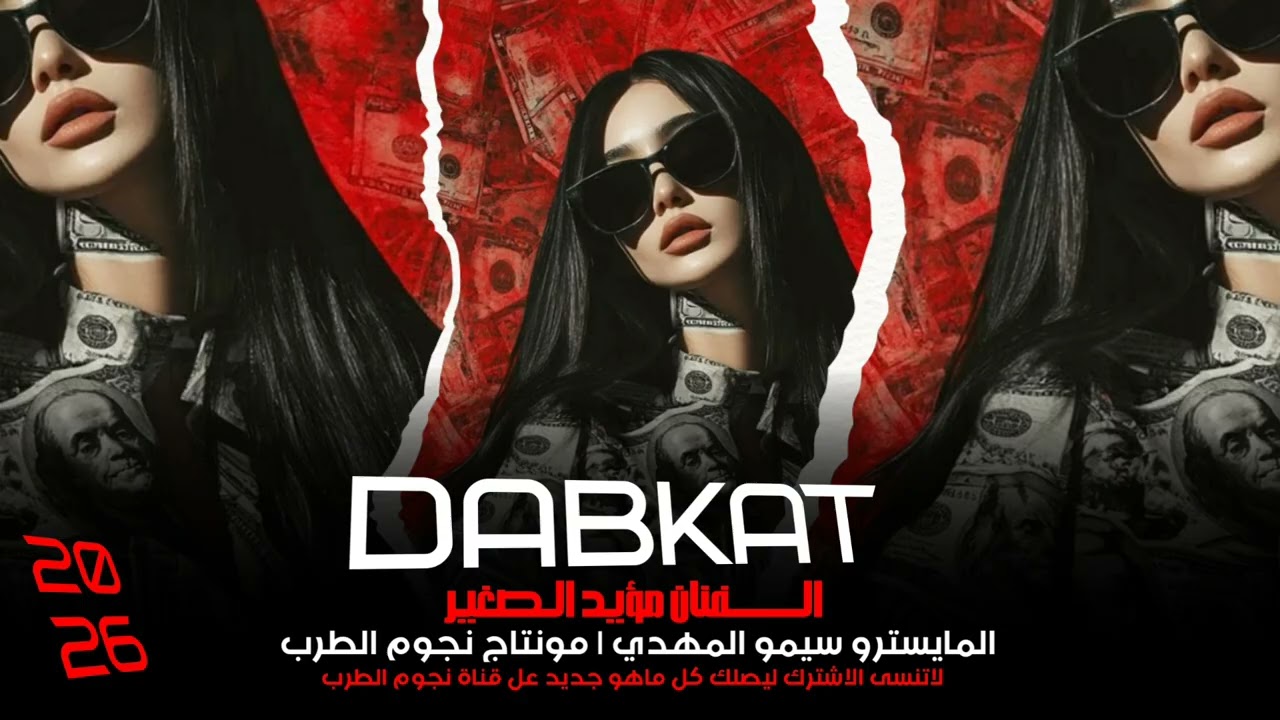 دبكات عدام المري الفنان مؤيد الصغير 2026