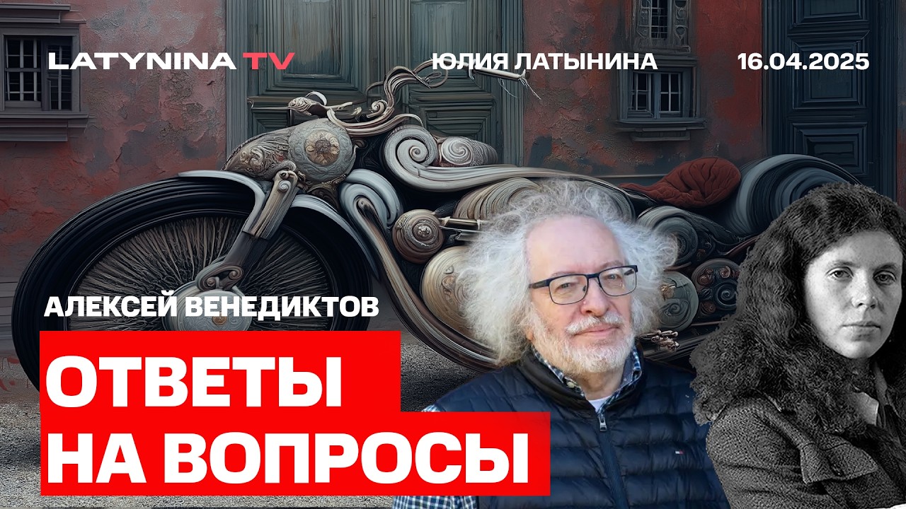 Юлия Латынина отвечает на вопросы Алексея Венедиктова и публики на Живом Гвозде