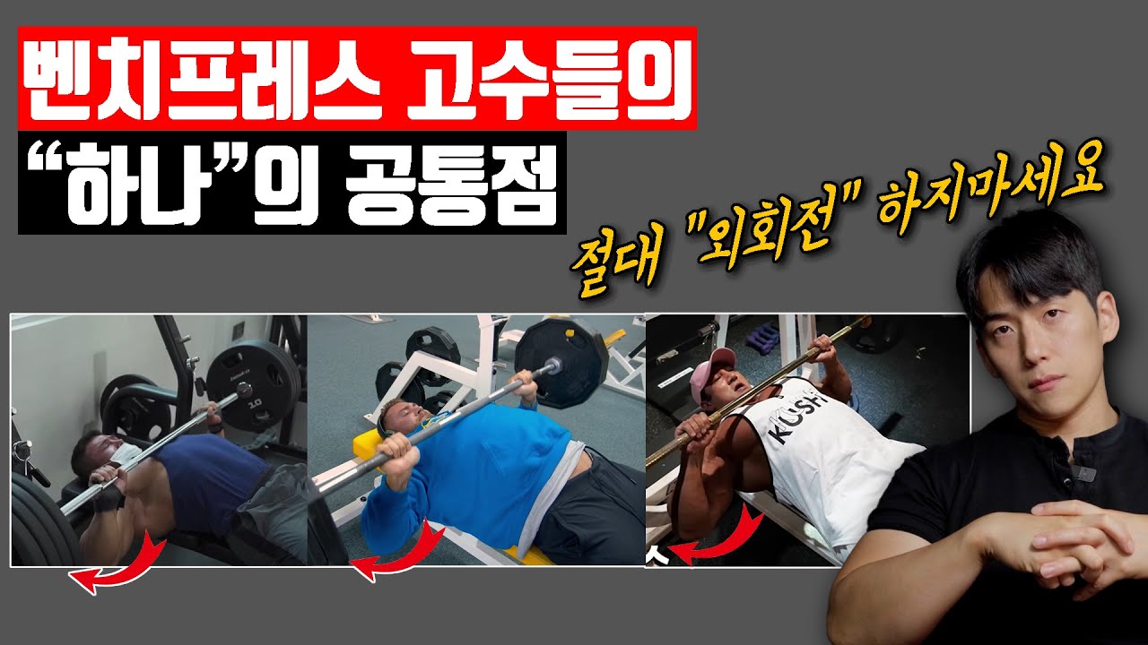 벤치프레스가 당신의 '어깨'를 박살내는 진짜 이유!? (feat. 통증없는 벤치프레스 자세)