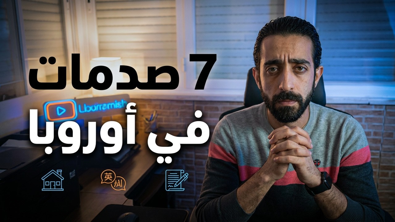 أوروبا مش جنة! 7 صدمات محدش بيحكيلك عنها أول سنة بعد الهجرة | تجربة شخصية #travel #ibrahem_tarek