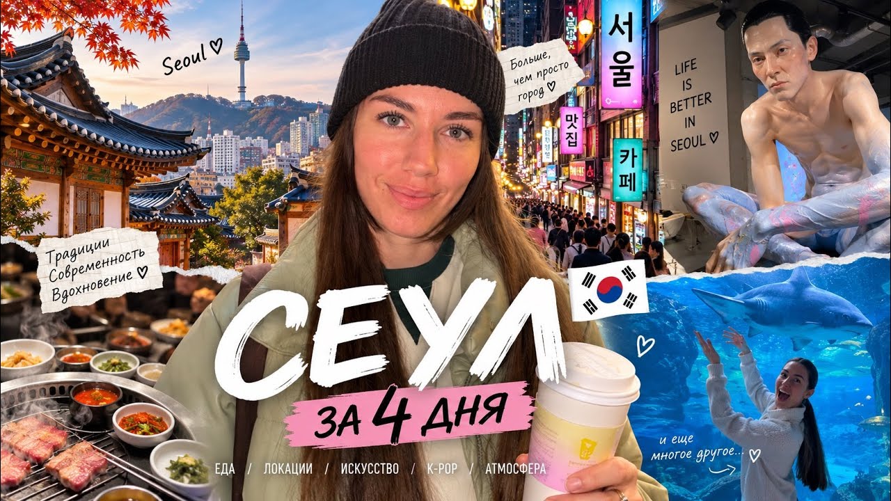 Сеул и Инчхон: куда сходить, цены, жильё, транспорт