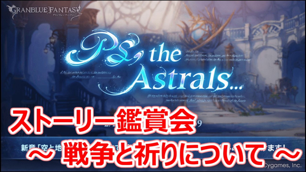 【グラブル】PS, the Astrals... /戦争と祈りについて【ストーリー鑑賞】