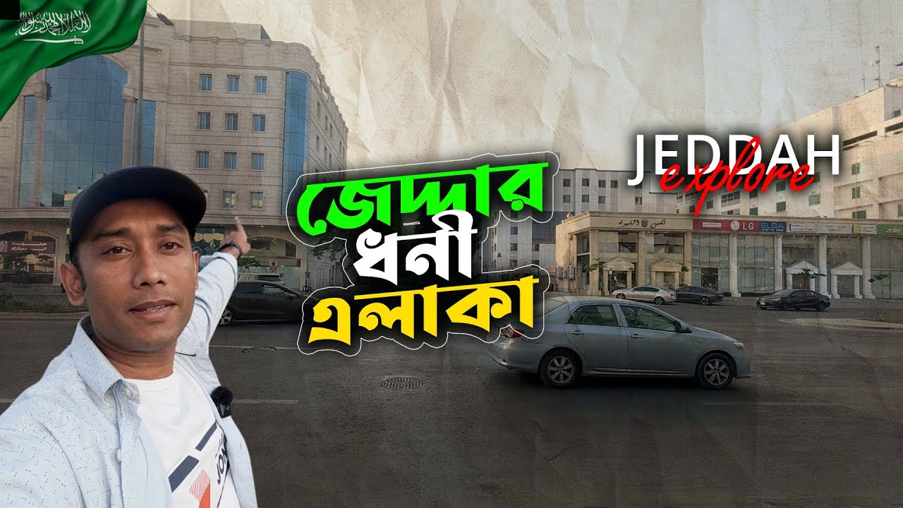জেদ্দার ধনী এলাকা | Exploring Jeddah | Saudi Arabia | Move With Kachir