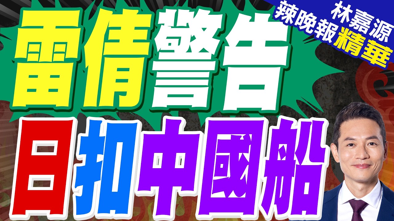 緊張升溫？日本於「日中暫定措施水域」扣押一艘大陸漁船並逮捕船長｜雷倩警告 日扣中國船｜蔡正元.栗正傑.雷倩.李永萍深度剖析?【林嘉源辣晚報】精華版 @中天新聞CtiNews