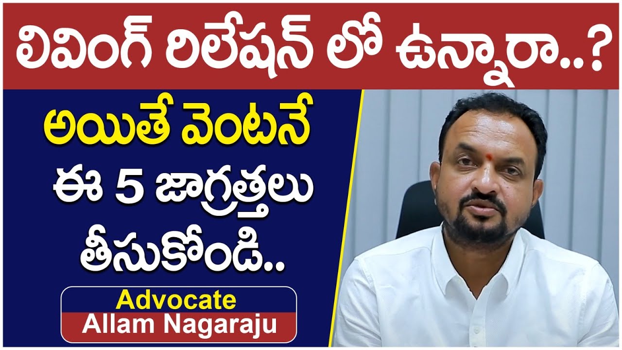 Live In Relationship Law In India | Legal Advice Telugu | Advocate Allam Nagaraju | Socialpost Legal
