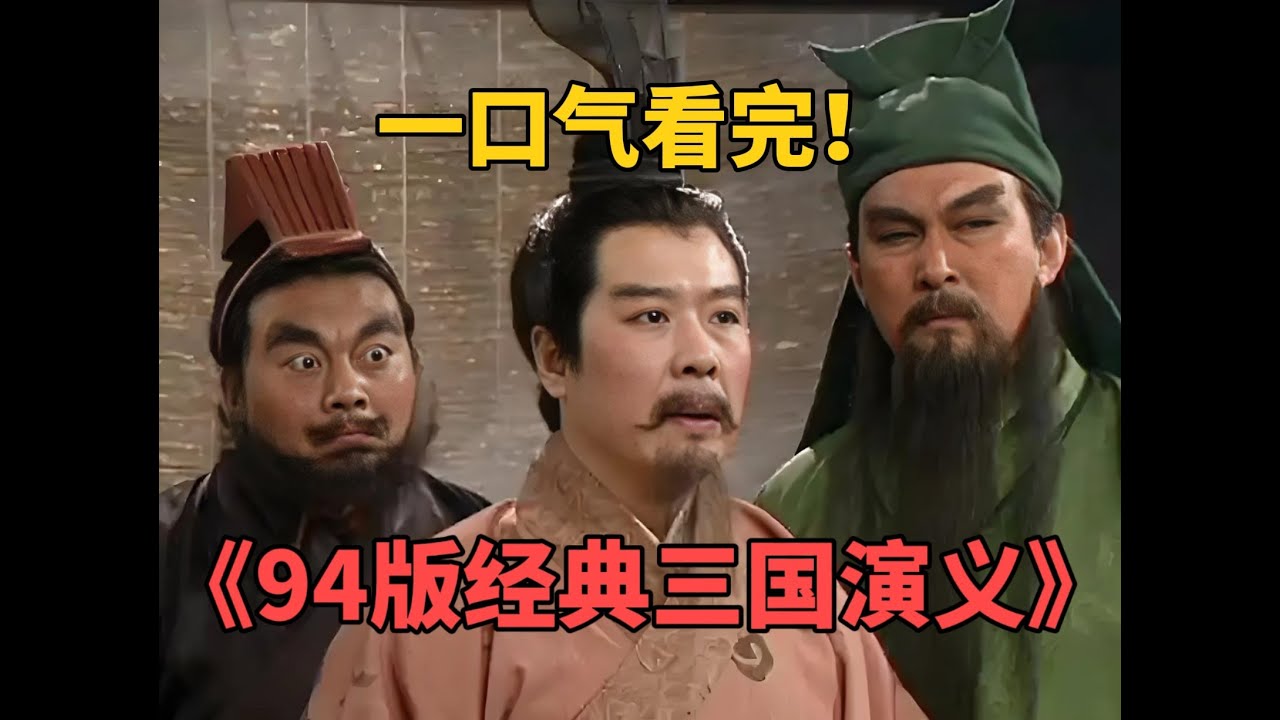 我真的讀了，94版《三國演義》一口氣看完！太神了，有感覺有深度 #电视剧 #电影 #悬疑 #解说 #剧情