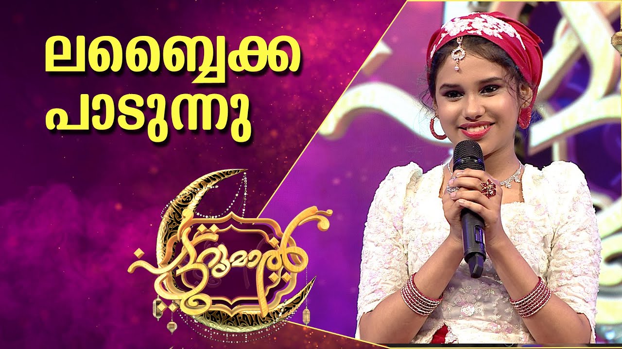 ലബ്ബൈക്ക പാടുന്നു............അമാനിയുടെ അടിപൊളി പെർഫോമൻസ് | A,mani Patturumal Songs