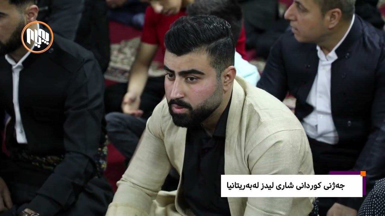 جەژنى کوردانى شارى لیدز - بەریتانیا