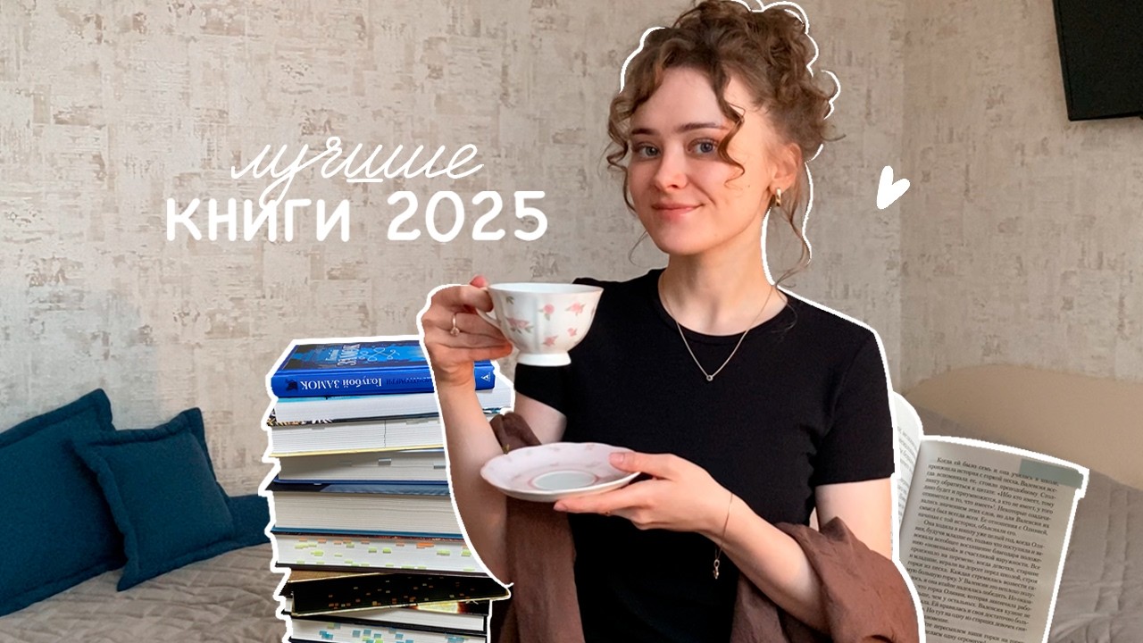 ✨ЛУЧШИЕ КНИГИ 2025✨книжный топ года!