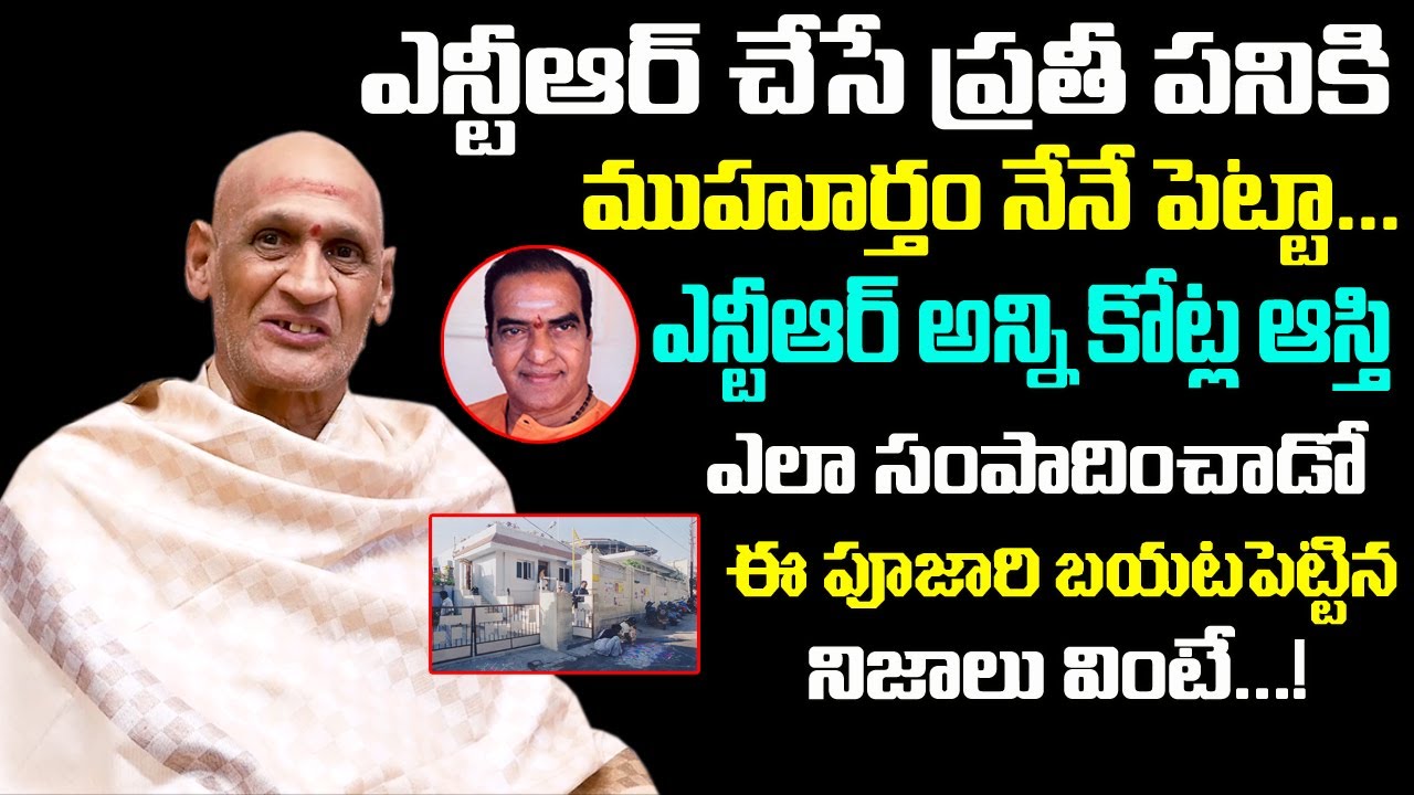 ఎన్టీఆర్ అన్ని కోట్ల ఆస్తి ఎలా సంపాదించాడంటే | Sr NTR  Priest Narasimha Murthy About Properties