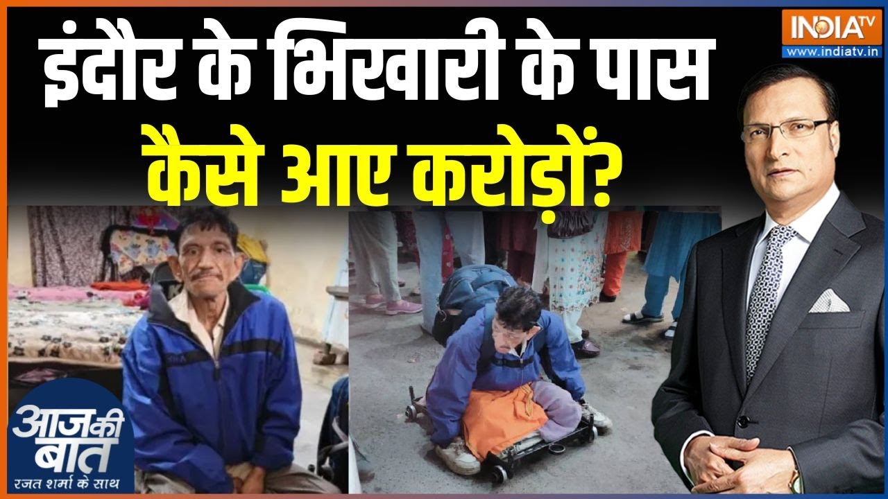 Indore के भिखारी के पास कैसे आए करोड़ों रुपए, 3 मकान, 3 ऑटो और कार? | Beggar story