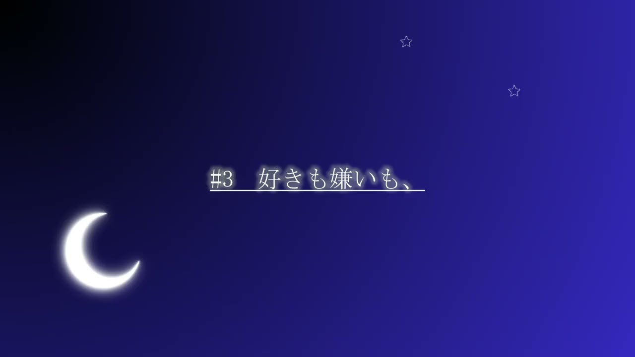 【結論を出さない夜】#３　好きも嫌いも　#作業用bgm #朗読 #寝ながら聞ける #夜のラジオ #睡眠導入 #癒し #声優 #女性