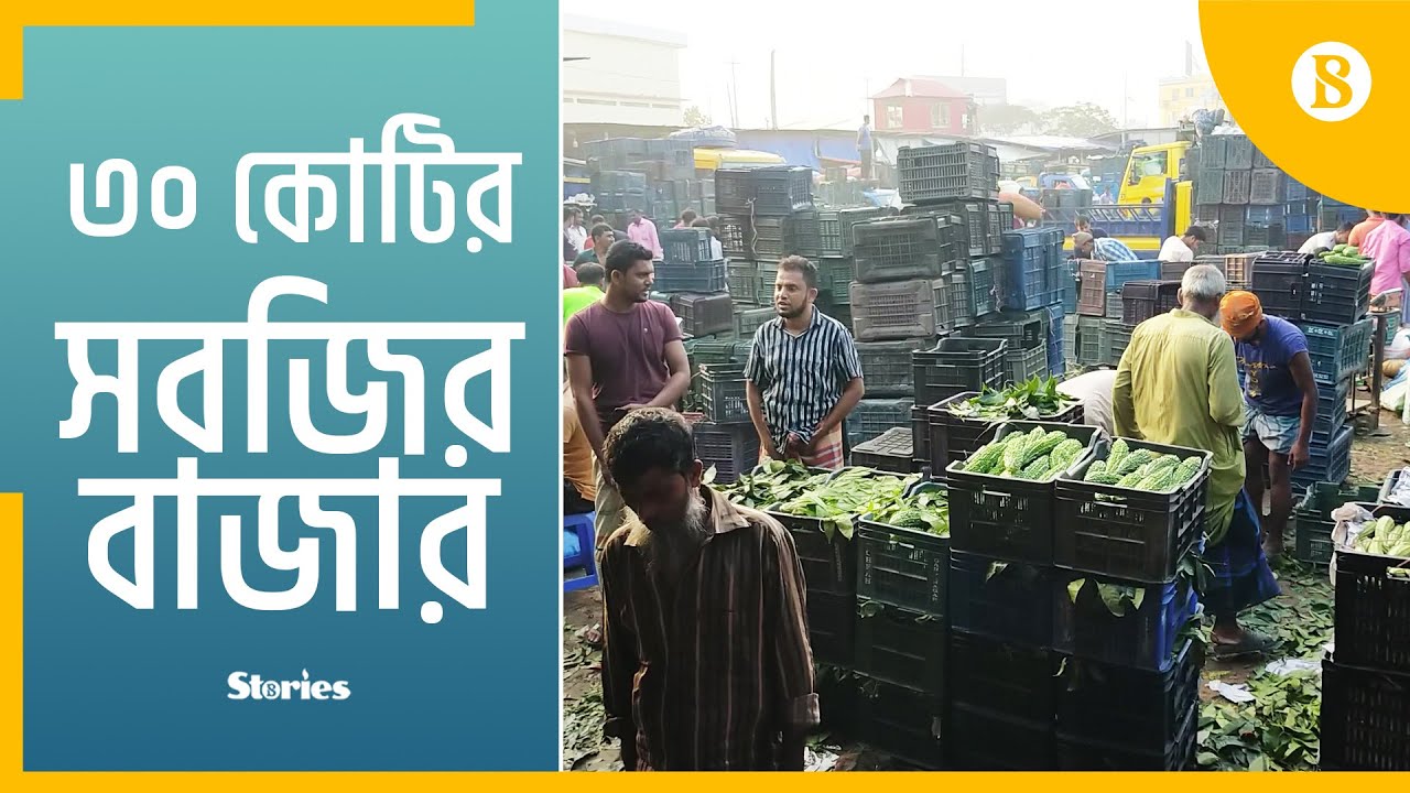 কুমিল্লার যে বাজারে দিনে বিক্রি ৩০ কোটি টাকার সবজি | The Business Standard