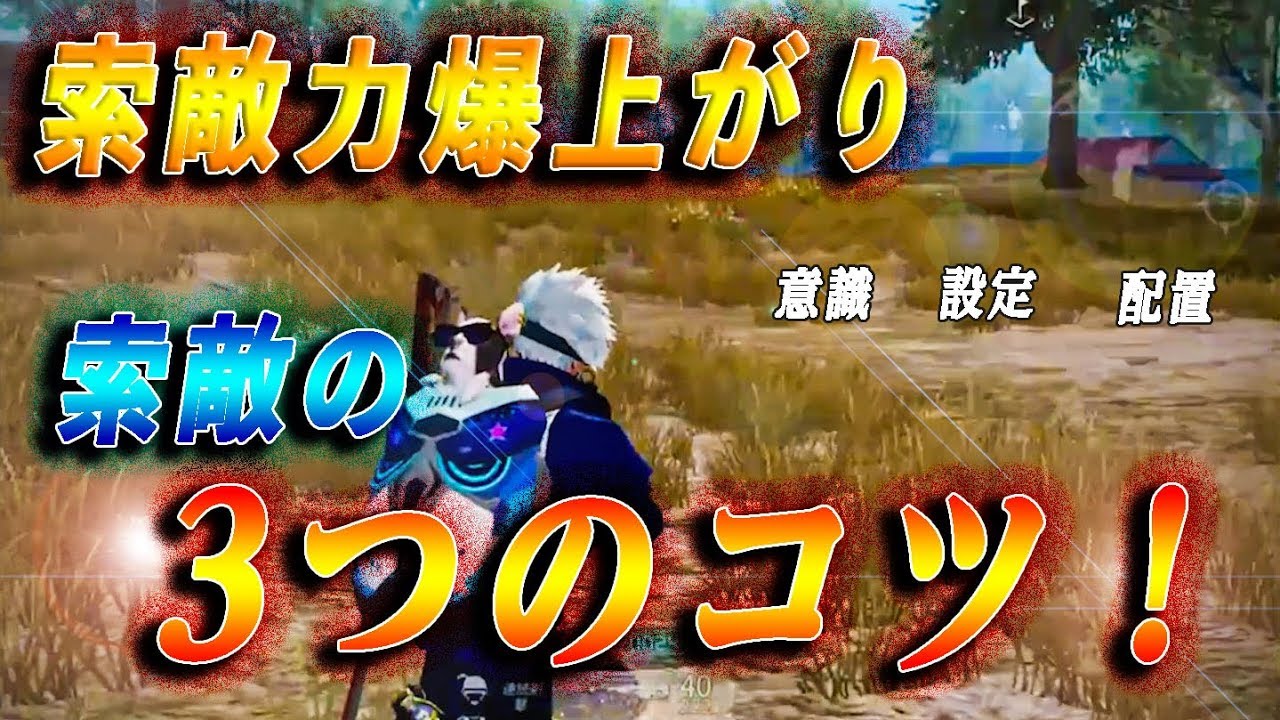 【荒野行動】知れば絶対に変わる！索敵力爆上がりの3つのコツ！