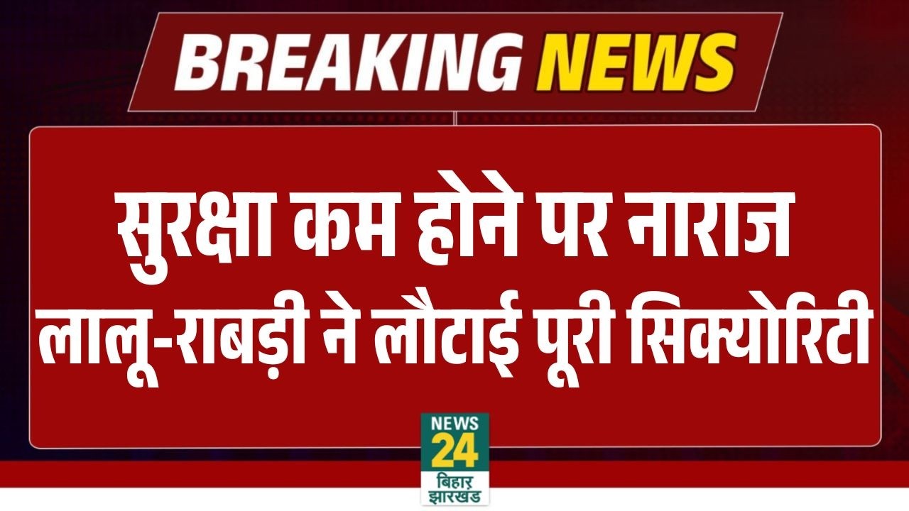 Breaking News: सुरक्षा कम होने पर नाराज Lalu Yadav-Rabri Devi ने लौटाई पूरी Security | Bihar News