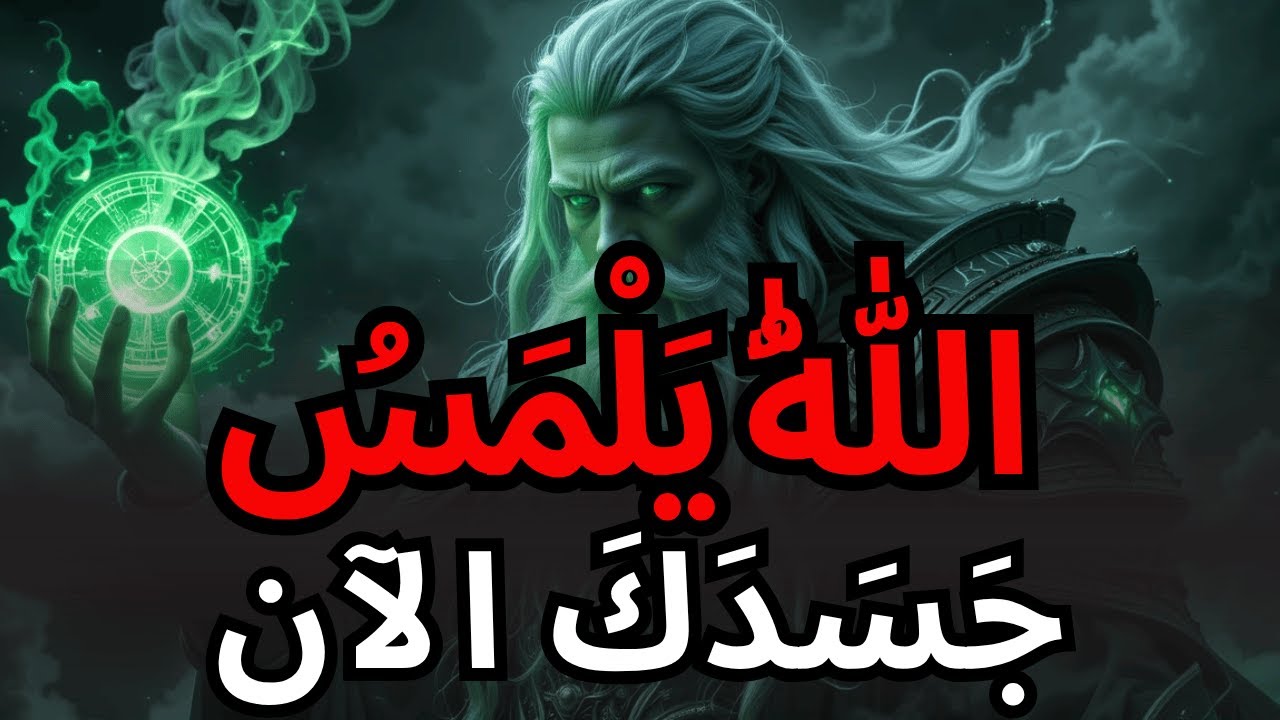 أيها المختار، إن جسدك يُعاد بناؤه من قِبل الله لمواجهة ما هو قادم.
