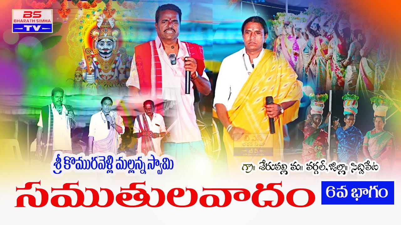 మల్లన్న సముతులవదం 6వ భాగం #oggukathavideos #బీరప్ప #komuravellibonalu #mallannaoggukatha