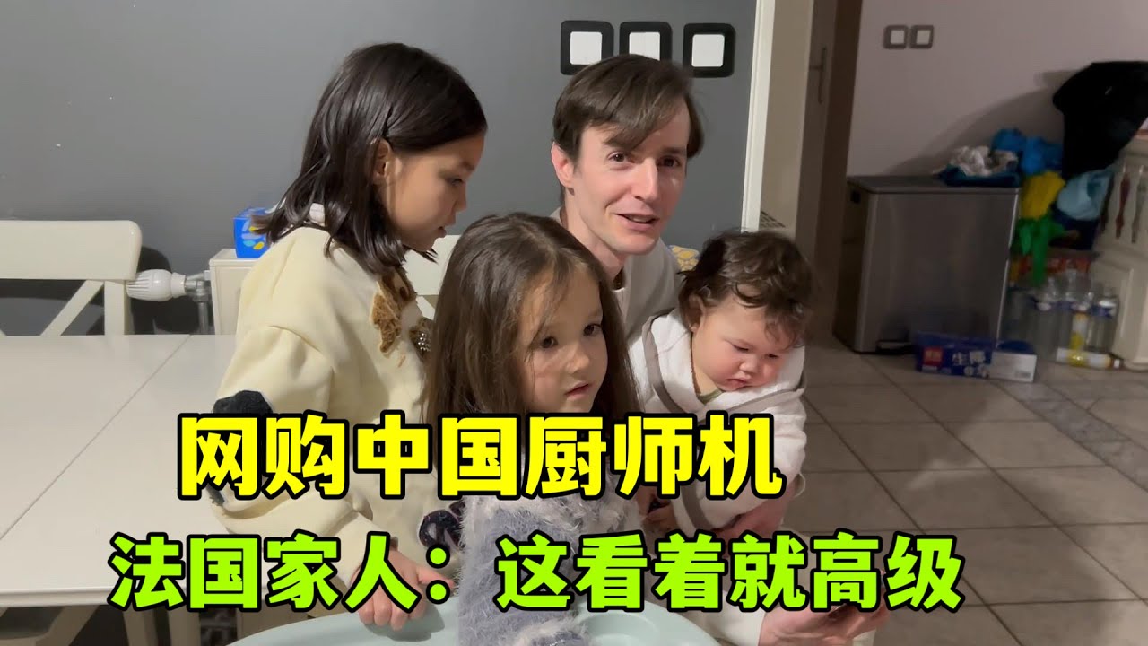 法國家人被中國的廚師機震驚到，比國外的高級，中國製造真厲害！