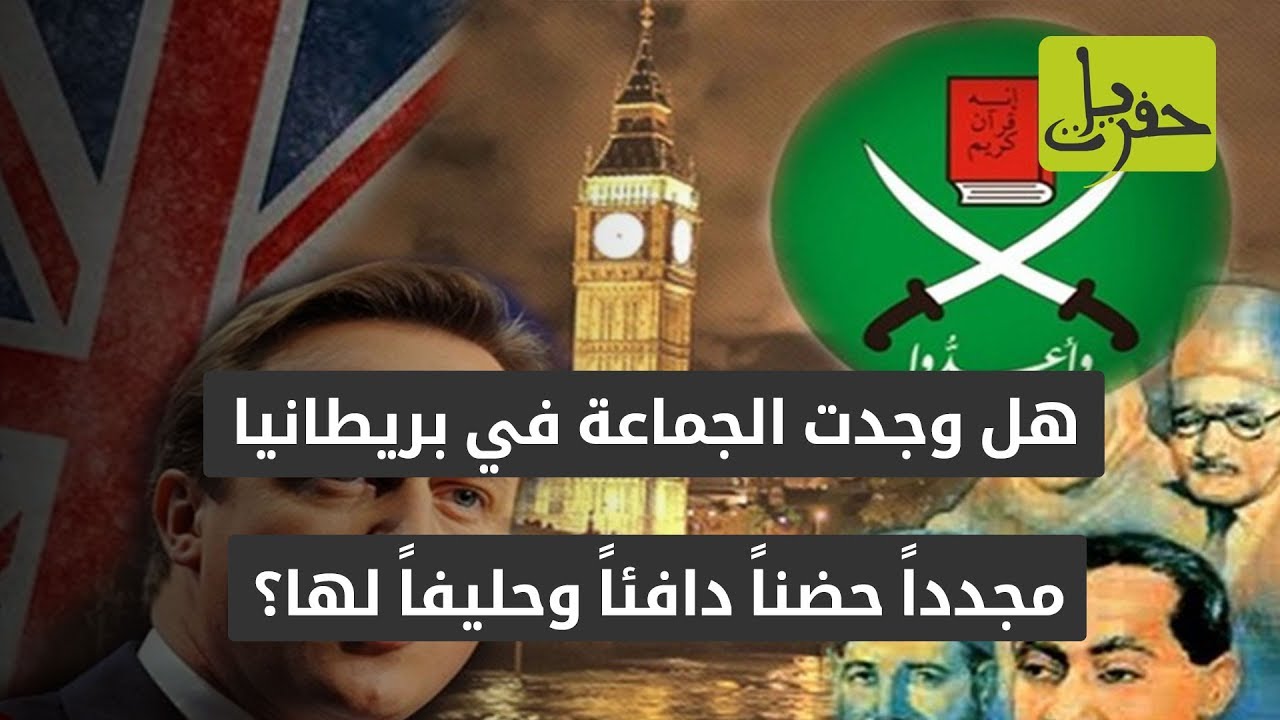 ماذا يفعل الإخوان في بريطانيا؟ | حفريات