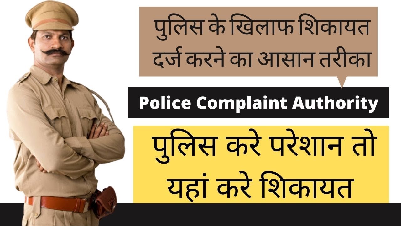 What is the Police Complaint Authority? Where to lodge a complaint against the police?