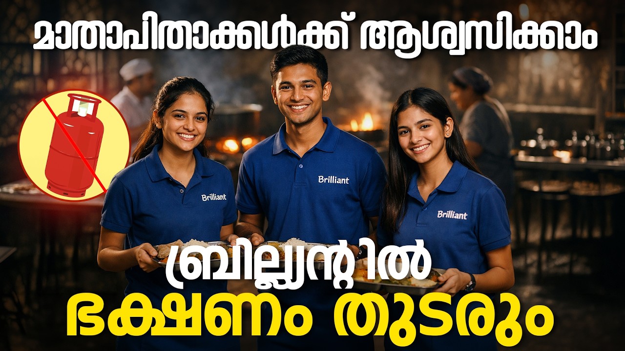 മാതാപിതാക്കൾക്ക് ആശ്വസിക്കാം | ബ്രില്ല്യൻ്റിൽ ഭക്ഷണം തുടരും |  Brilliant Pala