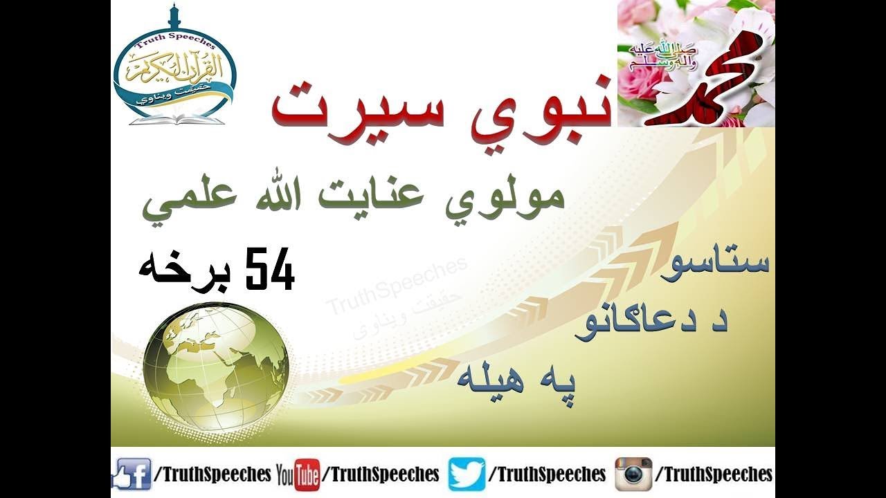سیرت النبی پشتو 54 برخه - د محمد ص او ابوبکر رض  ملګرتیا - د مدینی منوری خلګو سره د محمد ص مینه