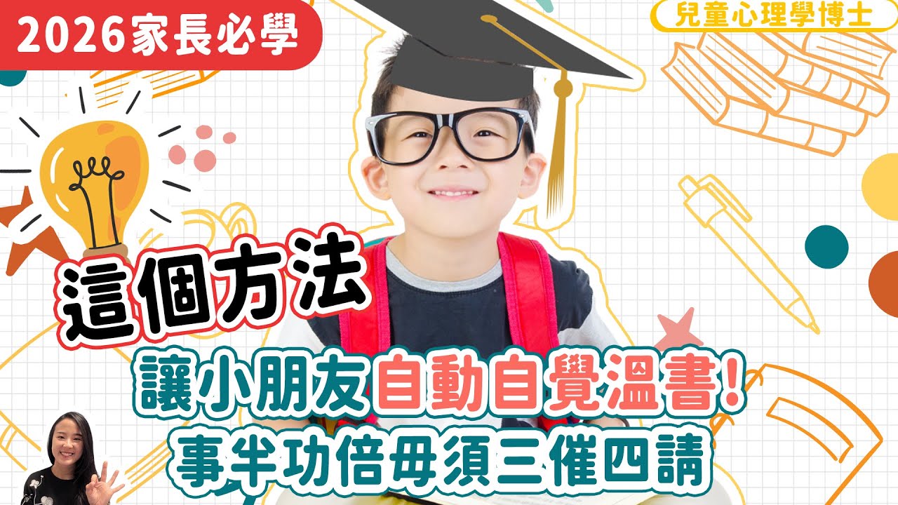 【2026 家長必學】運用這個方法，讓小朋友自動自覺溫書，事半功倍毋須三催四請｜小朋友 鬧情緒｜每當你的孩子發脾氣時你會如何處理｜兒童情緒發展｜教育孩子的好方法｜正面管教￼￼￼