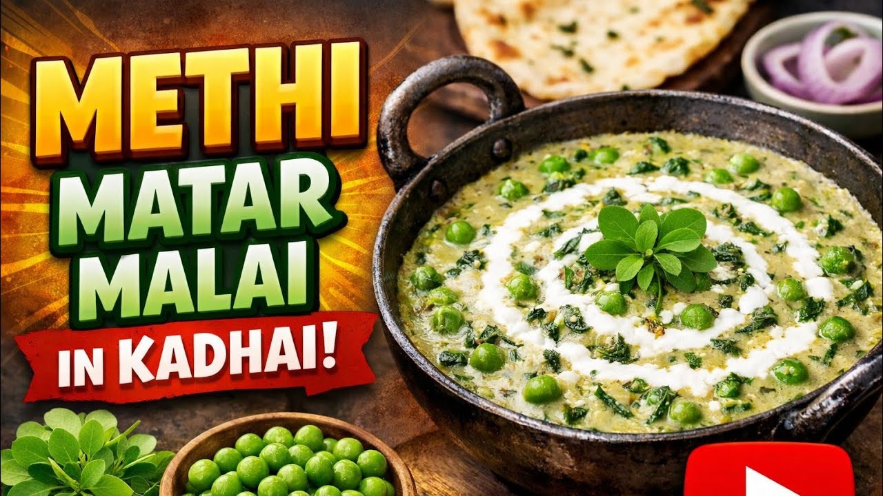मेथी मटर मलाई रेसिपी रेस्टोरेंट स्टाइल methi matar malai #trending #recipe #food #methimatarmalai 🔥🔥